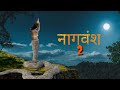 Naagvansh episode  1