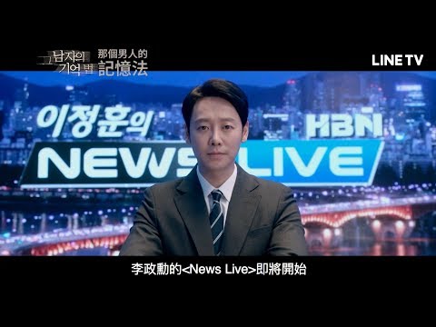 【那個男人的記憶法】預告：記憶過剩的那個男人 | LINE TV 精彩隨看 thumnail