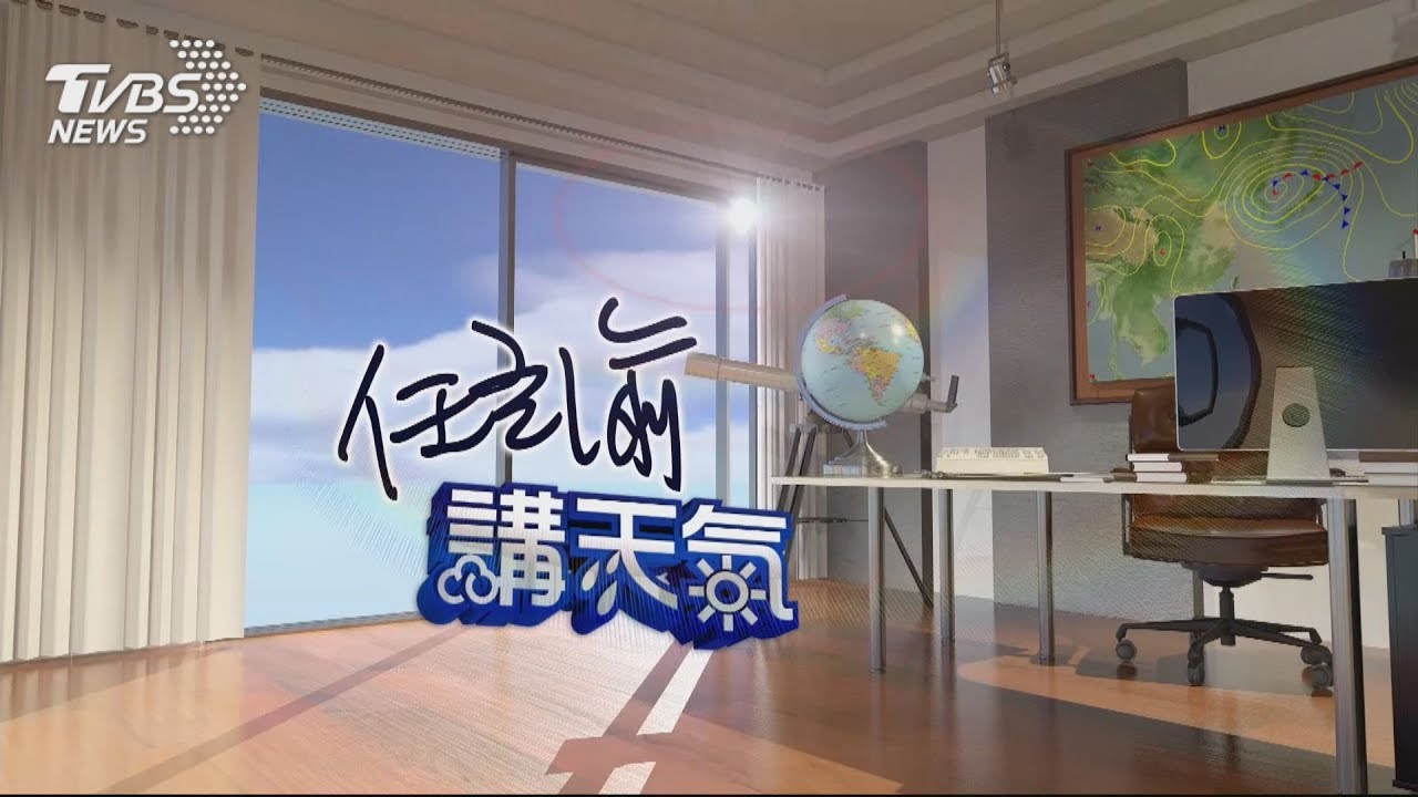 週二晴到多雲早晚涼 東台局部雨