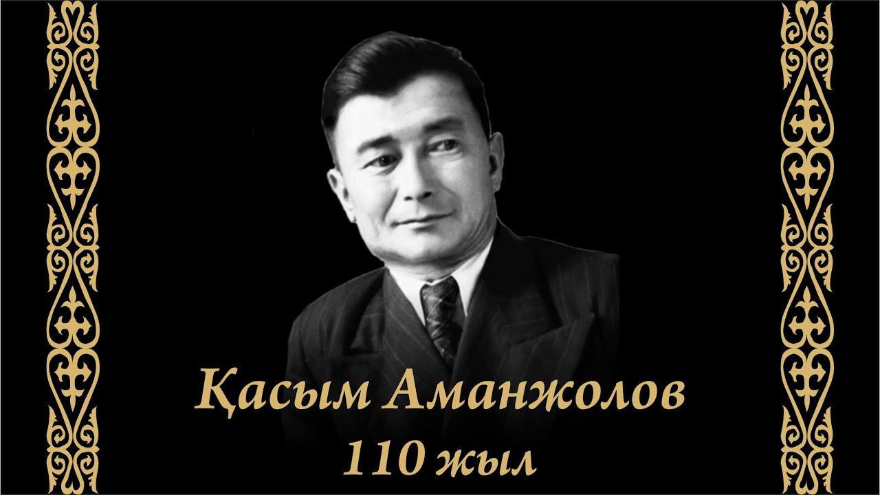 Қасым Аманжолов "Жас дәурен"