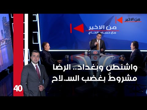 فيديو | واشنطن وبغداد.. الرضا مشروطٌ بغضب السـ لاح - من الأخير م٢ - حلقة ٤٠