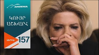 Կույր Աշխարհ, Սերիա 157 / Kuyr Ashkhar