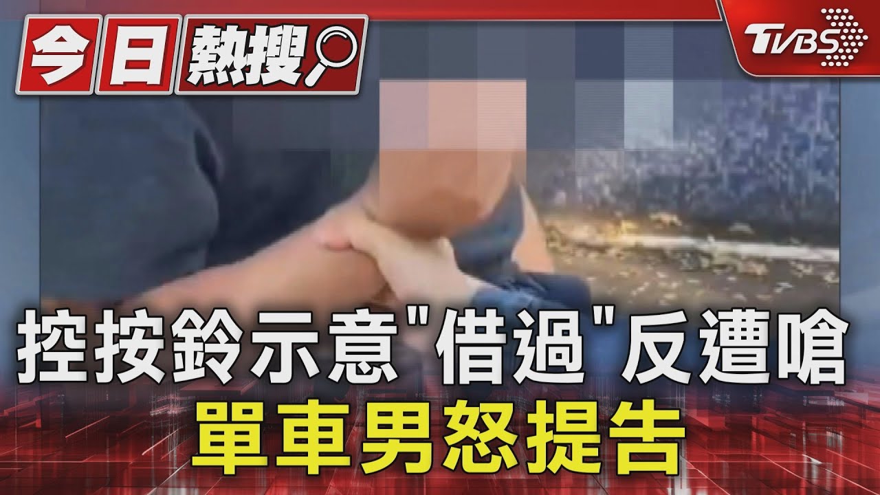 控按鈴示意「借過」反遭嗆 單車男怒提告