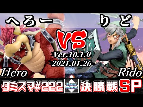 【スマブラSP】タミスマ#222 決勝戦 へろー(クッパ) VS りど(リンク) - オンライン大会