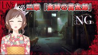 #08【#NG】五年ぶりに進む…！心霊ホラーADV～二章 金時の首太郎～【閲覧注意】