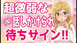気づいて！女性が話しかけられるのを待ってるサイン、見逃さないで！すれ違うときの脈ありサイン、好きな気持ちが強くなると女性の態度は変わります＋α人気動画限定ベスト聞き流し【ゆるーりチャンネル】