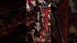 宮本武蔵「独行道」｜闇があるなら、連れてゆけ。　#shorts