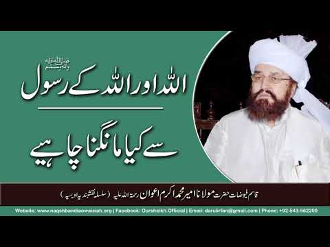 Watch Allah Aur Allah kay Rasool SAW se kia mangna chahiye YouTube Video