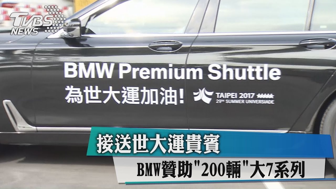 接送世大運貴賓 BMW贊助200輛大7系列