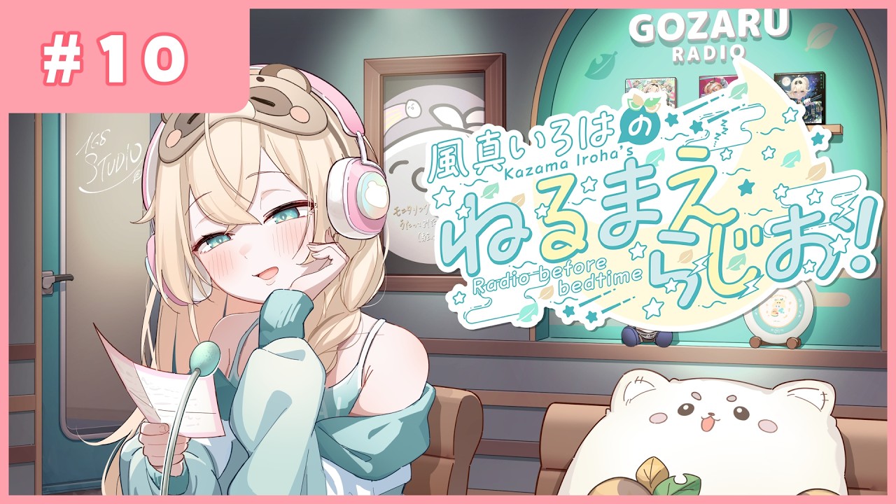 風真いろはの #ねるまえらじお 📻❣ #10