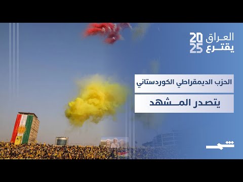 فيديو | العراق يقترع |  الحزب الديمقراطي الكوردستاني يتصدر التصويت في الانتخابات التشريعية