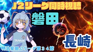 【 J2リーグ同時視聴】ジュビロ磐田vsVファーレン長崎：初心者実況：明治安田J2リーグ第35節