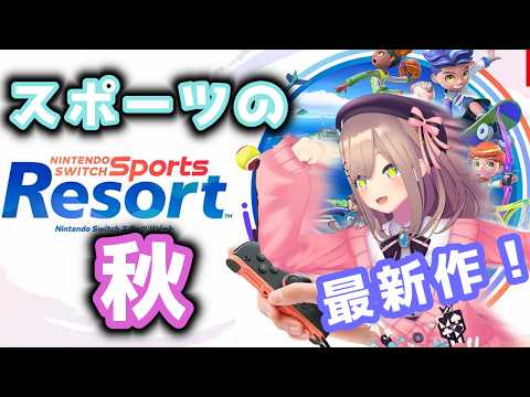 【Nintendo Switch Sports Resort】最新作！スポーツの秋だあああ！あそぼおうをおおおおお！！！！！　【にじさんじ/鈴原るる】