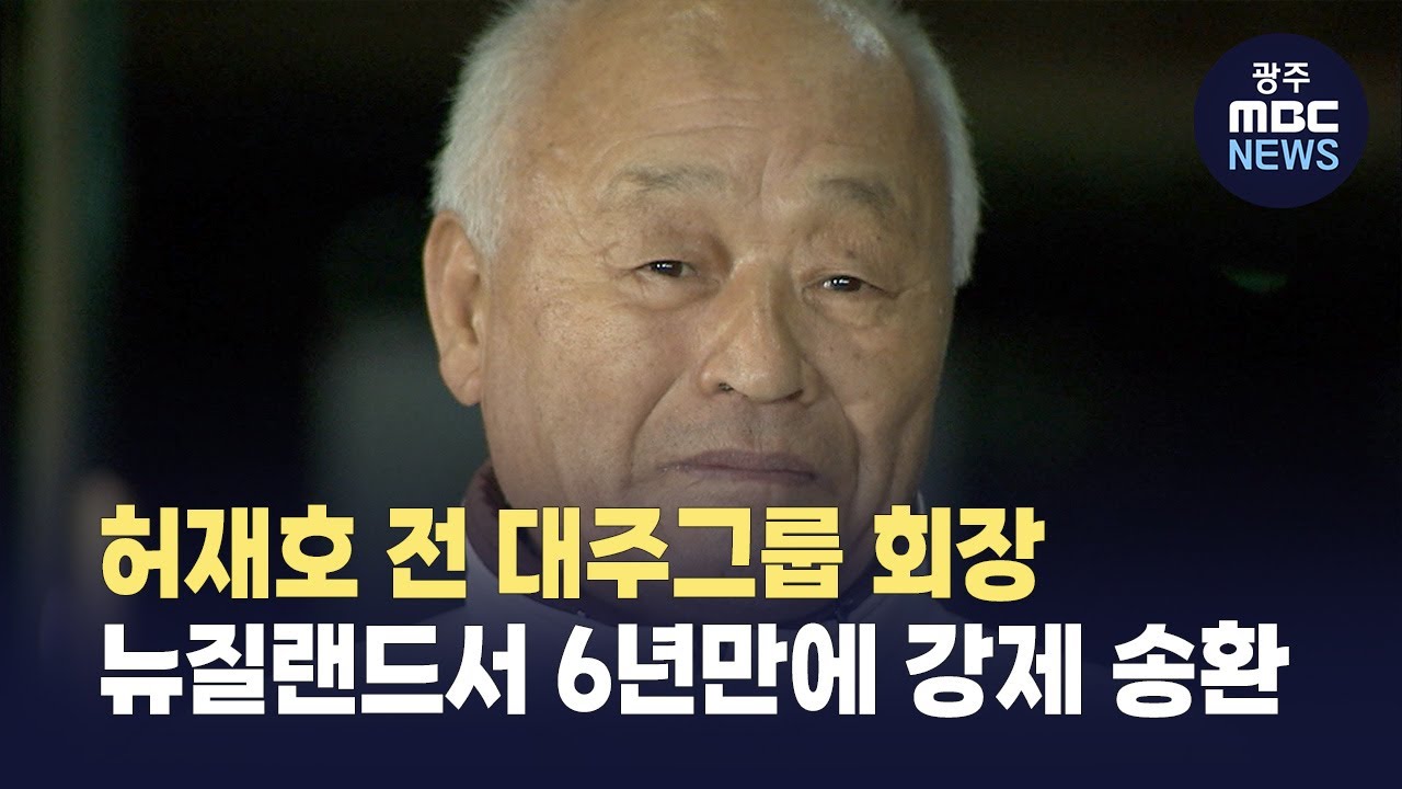 <b>허재호</b> 전 대주그룹 회장, 뉴질랜드서 6년 만에 <b>강제 송환</b>