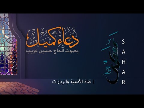 دعاء كميل بن زياد | الحاج حسين غريّب