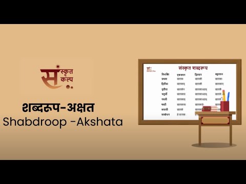 शब्दरूप अक्षत | Shabdroop Akshata