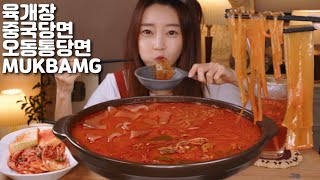 SUB]육개장 당면 많이ㅣ중국당면ㅣ쏸라펀당면ㅣ먹방ㅣMUKBANG ㅣYukgaejangㅣTwo types of glass noodles