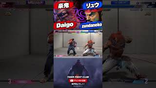【SF6】 Daigo(ウメハラ) [豪鬼] VS zundaneko [リュウ]【スト6】