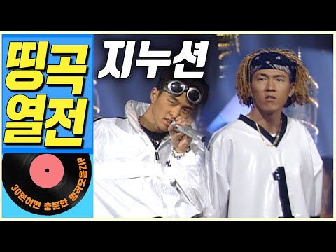 [띵곡열전📣] 지누션 히트곡 모음집.ZIP