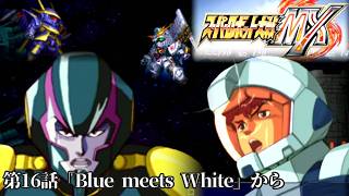 スーパーロボット大戦MXを実況プレイしてみた【第8回】