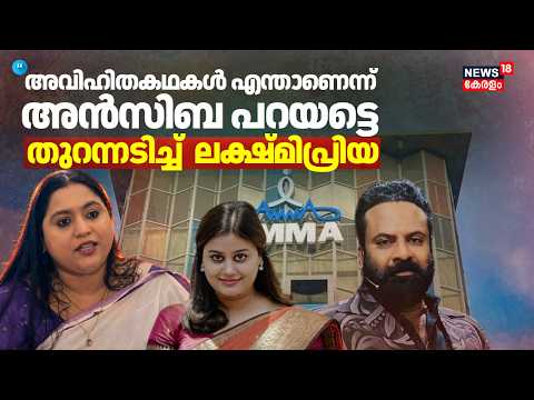 "പ്രചരിക്കുന്ന അവിഹിതകഥകൾ എന്താണെന്ന് അൻസിബ പറയട്ടെ"; തുറന്നടിച്ച്  Lakshmipriya | AMMA Controversy