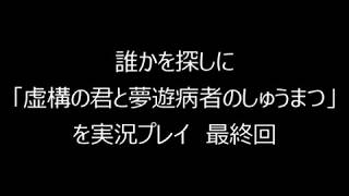 誰かを探しに「虚構の君と夢遊病者のしゅうまつ」を実況プレイ　最終回（おまけ）