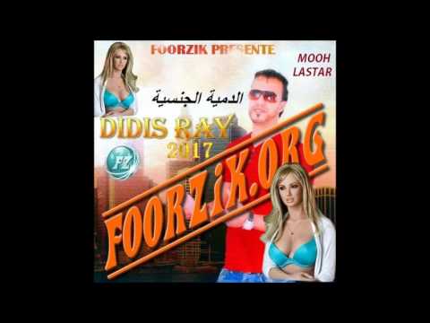 أغنية الدمية الجنسية للشاب ديديس  cheb didis 2017