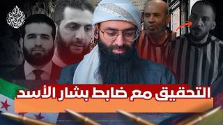 التحقيق مع ضباط نظام الأسد أمجد، يوسف وطيار #محمد_بن_شمس_الدين 