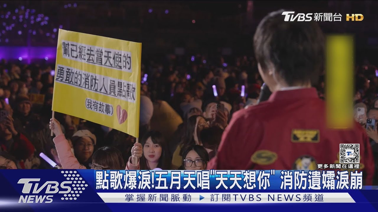 點歌爆淚!五月天唱「天天想你」 消防遺孀淚崩