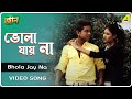 Bhola Jay Na Jaan Bengali Movie Song Uttam Arpan Banerjee