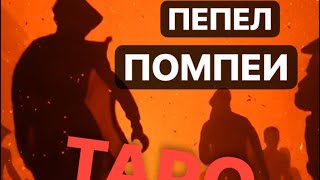 🔥ПЕПЕЛ ПОМПЕИ🔥 #маическиевойны #тарорасклад