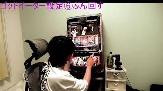 ゴッドーター設定⑥ぶん回す