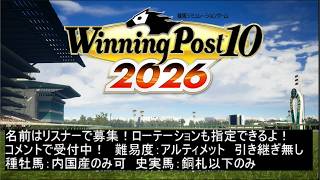 名前オーナー募集中！ウイニングポスト10 2026だぁぁぁぁぁその9！！！！！難易度：アルティメット　種牡馬：内国産のみ可　史実馬：銅札以下のみ