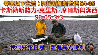 零度以下生活：卡斯納新勢力-克里斯·摩爾斯與潔西 S6-05-3/3：我們好不容易，難得高光時刻 #荒野 #阿拉斯加 #生存 #船 #狗 #釣魚
