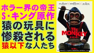 映画『THE MONKEY ザ・モンキー』スティーブン・キング原作【オズグッド・パーキンス ホラー映画 イライジャ・ウッド 映画レビュー 考察 興行収入 興収 filmarks】
