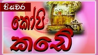කෝපි කඩේ - පියවර  | Kopi Kade - 967 | Sinhala Old Teledrama