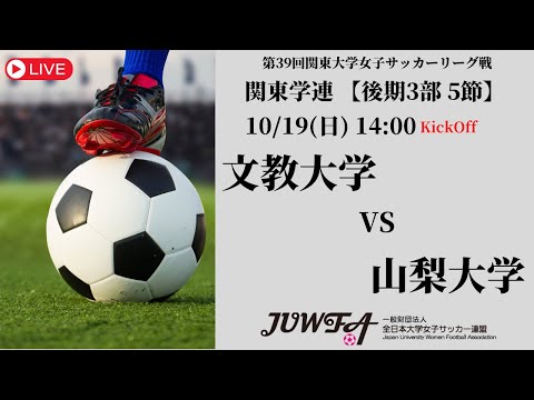 体育学科 【R7 関東学連 後期3部5節】文教大学 vs 山梨大学 10/19（日）14:00