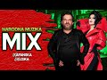 MIX NARODNE MUZIKE #10 EXTRA HITOVI (Maya Berovic, Aca Lukas, Dragana Mirkovic..)