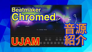 Video thumbnail for 【Preset】Beatmaker "Chromed" リズム音源 UJAM by 最新シンセ音源研究 - Masayuki Funami