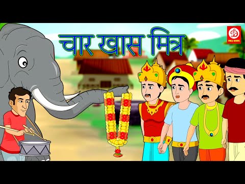 चार मित्र | Char Mitra | Marathi Moral Stories | Friendship Stories for Kids | Marathi Fairy Tale