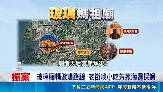 三立獨家│耗時6年花千萬！彰化玻璃廟鏡子黃金隧道爆紅 遊客順遊老街吃麵茶冰｜三立新聞網 SETN.com