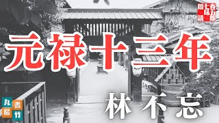 【朗読】林不忘著『元禄十三年』字幕付き　　ナレーター七味春五郎　発行元丸竹書房