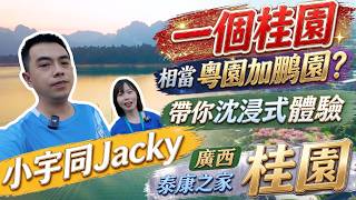 山水甲天下的好地方⛰️|💛廣西養老生活🩵|🎉面積相當於粵園+鵬園|小宇同Jacky 沈浸式帶你體驗 廣西泰康之家 桂園