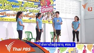 หลักการออกกำลังกายในผู้สูงอายุ ตอน 2