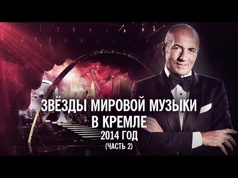 Звёзды мировой музыки в юбилейном концерте Игоря Крутого, 2014 год (часть 2)