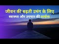 Hindi Prayer For Good Health And Healing स्वस्थ शरीर तंदुरुस्त