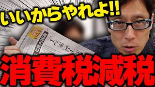 消費税の減税！いいからヤレ！財務省は何言ってんだ！