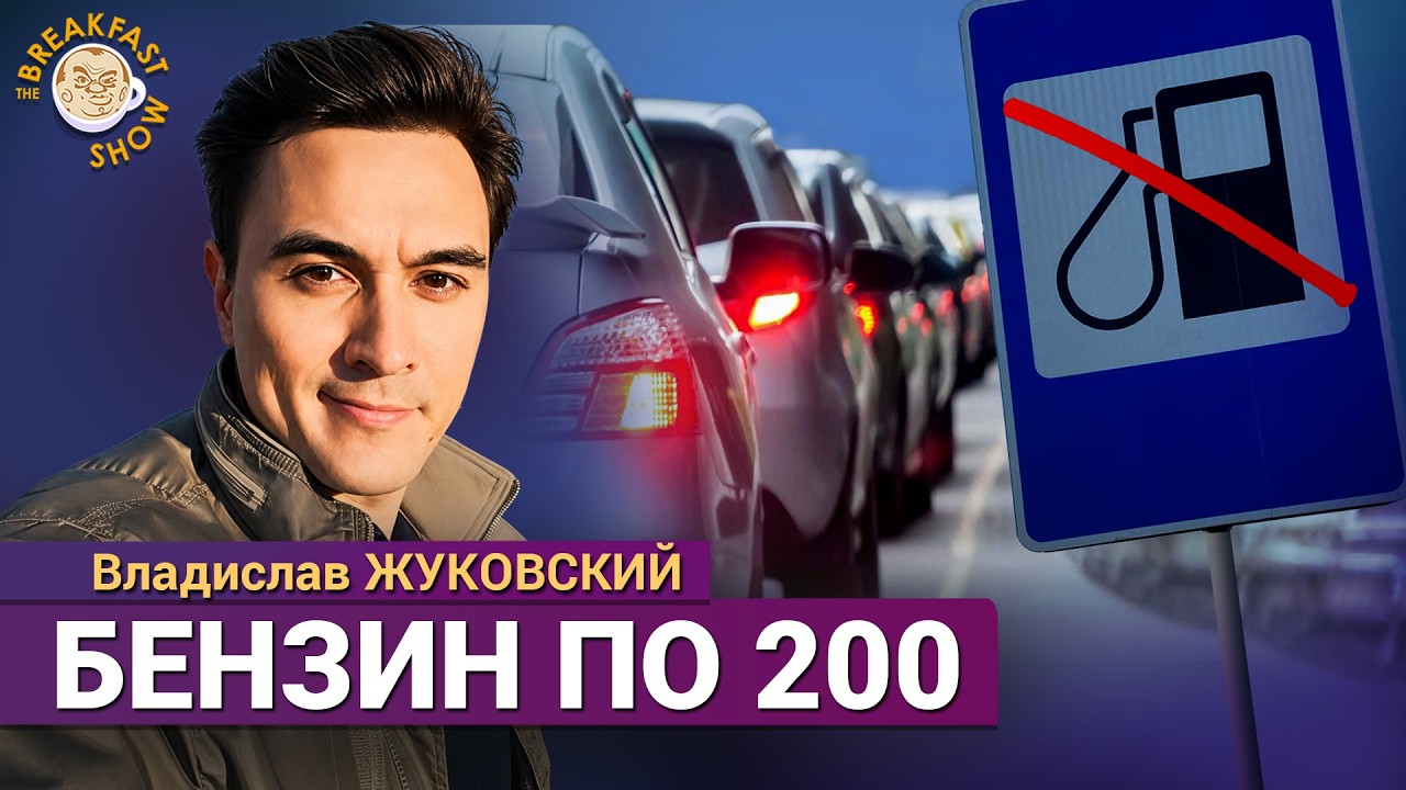 Рост цен на бензин, дефицит топлива, исчезновение Набиуллиной, расходы на во?