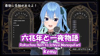 【星街すいせい】六兆年と一夜物語 (Rokuchou Nen to Ichiya Monogatari) / kemu【歌枠切り抜き】(2022/03/22) Hoshimachi Suisei