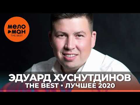 Эдуард Хуснутдинов - The Best - Лучшее 2020